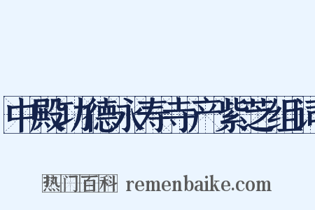 中殿功德永寿寺产紫芝组词是什么意思的图片